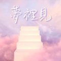 婴儿 睡觉 - 夢境氛圍