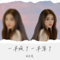 南柒夏 - 一半疯了一半算了