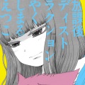 やくしまるえつこ - 放課後ディストラクション