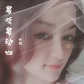 米琪 - 今天的爱人是谁