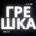 Грешка