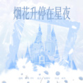 楚屿YU、林染er - 烟花升停在星夜