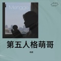 萌哥 - 第五人格