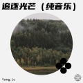 Yang.Lc、阳山伟伟 - 追逐光芒