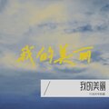 行走的宇航圓 - 我的美丽