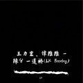 DJLK - 缘分一道桥