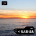 小西瓜 - 爱的回归线