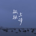 樱酱 - 孤独与诗