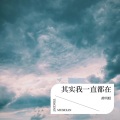 其实我一直都在