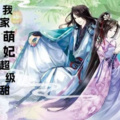 羽汐清媱 - 我家萌妃超级甜001