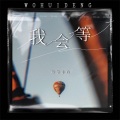 辣笔小欣 - 我会等