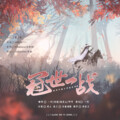 一柠、汤圆、晓星尘、哼哼 - 冠世一战抒情版