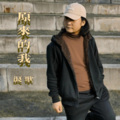 浪歌 - 原来的我