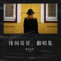 绯闻哥哥、 - 妓和不如