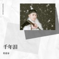 程进春 - 想念拟人化