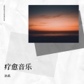 孙禹 - 清音菩提