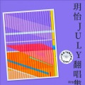 玥怡JULY - 撕夜