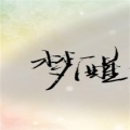 梦醒