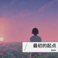 莫梓妍 - 各自为难