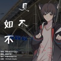 杨崇辉 - 不如不见
