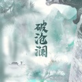 破沧澜