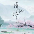 王秋实 - 清如许