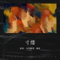 慵狐 - 寸缕