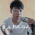 爱上别人的人