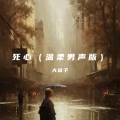 Ale大猛子 - 死心