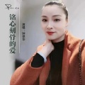 铭心刻骨的爱 (女版)