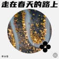 李冰雪、吕薇 - 走在春天的路上