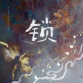 胖鼠子 - 锁