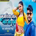 Ashish Yadav(Golu)、Neha - Kamariya Gol Gol Tor Ghume