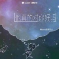 Mimmi、黄亦尘 - 他真的对你好吗