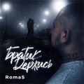 Romas - Братик держись