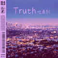 吐真剂 truth