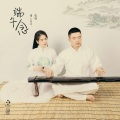 彭钧、陌上花开 - 端午念