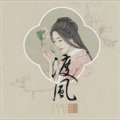 王韵 - 江海不渡你