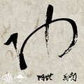 basasi、Mobu - ゆ