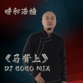 马背上_DJ_BOBO_Mix