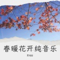 春暖花开纯音乐