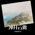 拼音师BGM - 冲开云雾