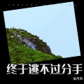 柒月风 - 终究逃不过分手
