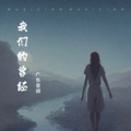 s1.我们的曾经