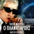 Tasos Bougas - Ela Sto Papou