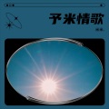 米米.、不予. - 不空