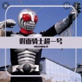 唱歌烫嘴的后羿 - 仮面ライダースーパー1