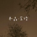 楠棠郡主 - 米晶宝诰