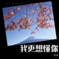 兮兮、不予. - 我想更懂你
