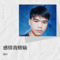 刀臣 - 感情我赌输